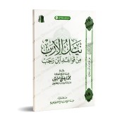 L'essentiel des règles du Fiqh d'Ibn Rajab [al-ʿUthaymîn]/نيل الأرب من قواعد ابن رجب - العثيمين